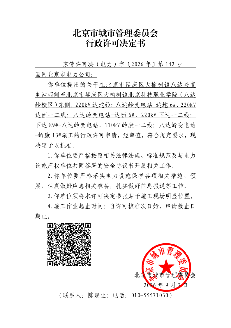 20260142-国网北京市电力公司-延庆区-_page_1.bmp