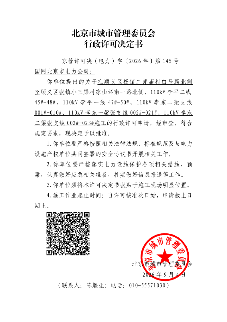 20260145-国网北京市电力公司-顺义区-_page_1.bmp