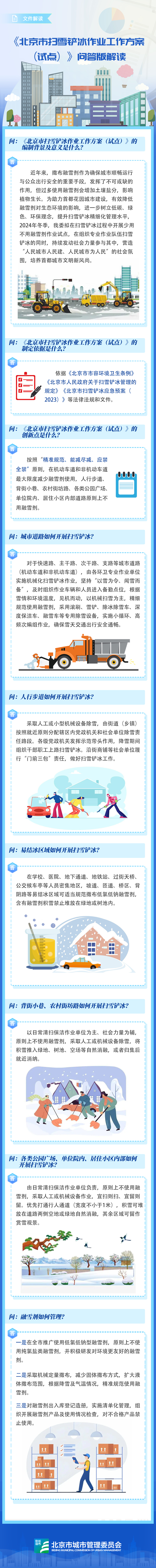 《北京市扫雪铲冰作业工作方案（试点）》改_1.jpg