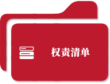 权责清单
