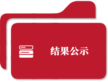 结果公示