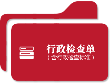 行政检查单（含行政检查标准）