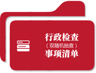 行政检查（双随机抽查）事项清单