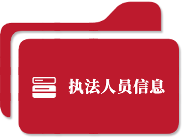 执法人员信息