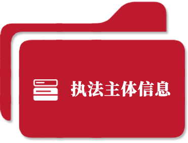 执法主体信息