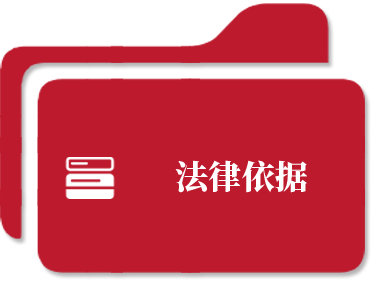 法律法规