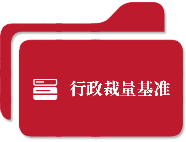 行政裁量基准