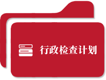 行政检查计划